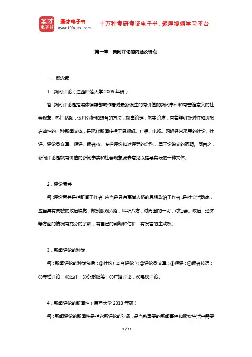 新闻传播实务考研题库章节题库(新闻评论的内涵及特点)【圣才出品】