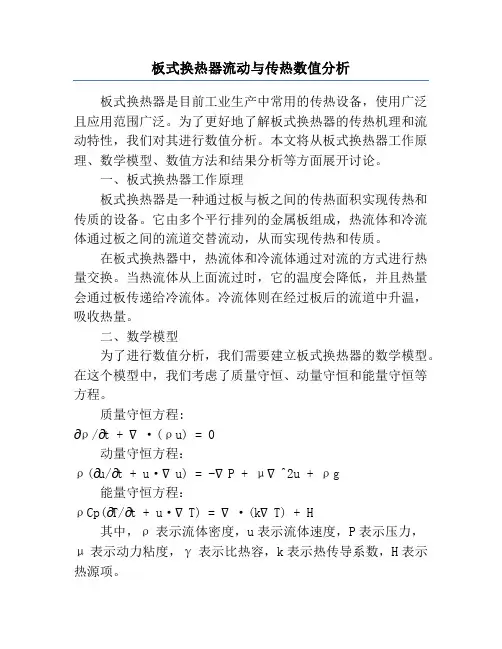板式换热器流动与传热数值分析
