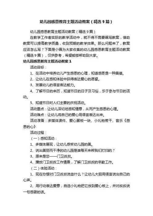 幼儿园感恩教育主题活动教案（精选9篇）
