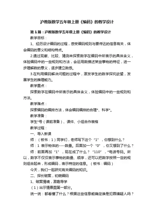 沪教版数学五年级上册《编码》的教学设计