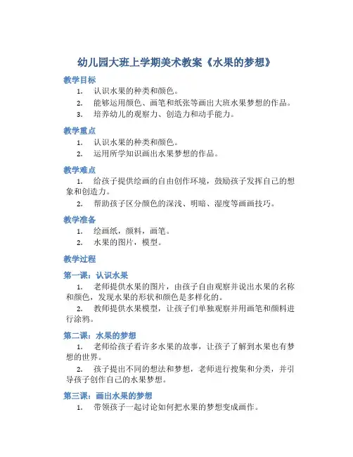 幼儿园大班上学期美术教案《水果的梦想》