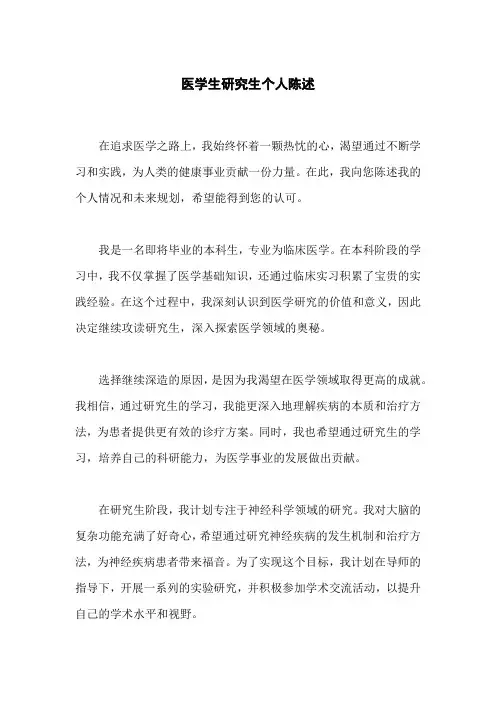 医学生研究生个人陈述范文
