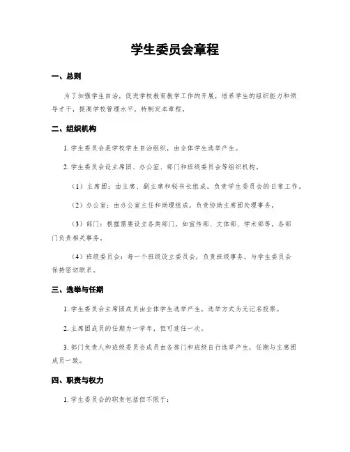 学生委员会章程