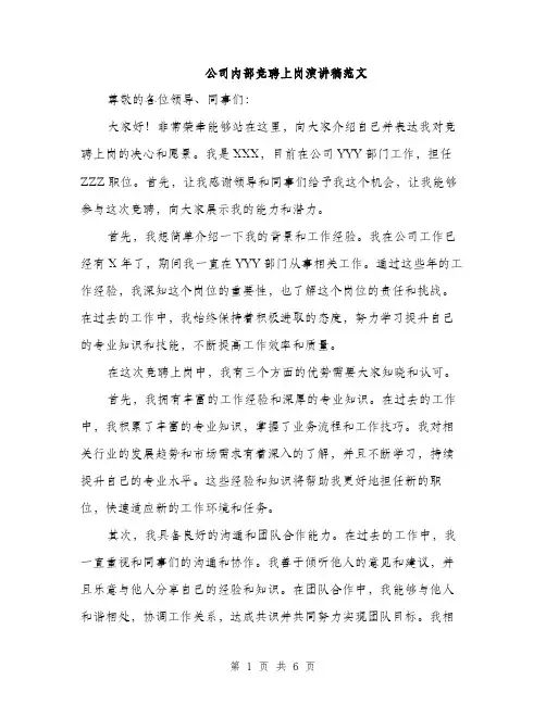 公司内部竞聘上岗演讲稿范文（三篇）