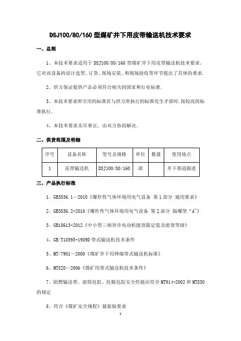 DSJ100皮带机型煤矿井下用皮带输送机技术要求
