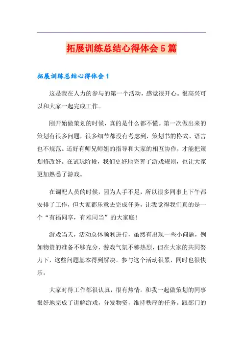拓展训练总结心得体会5篇