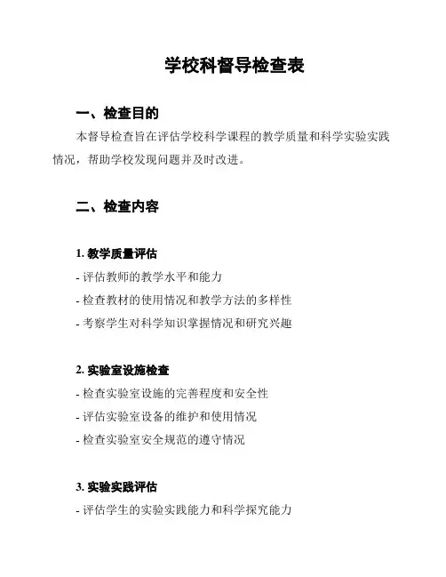 学校科督导检查表