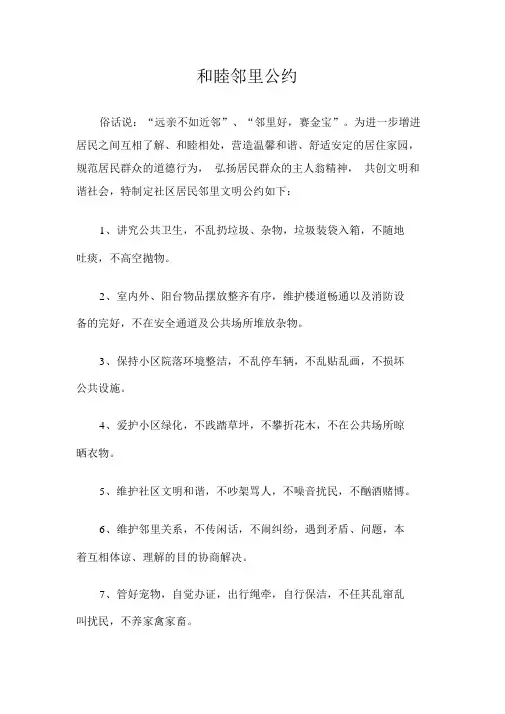 和睦邻里公约