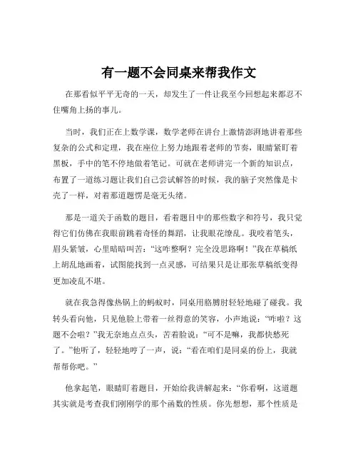 有一题不会同桌来帮我作文