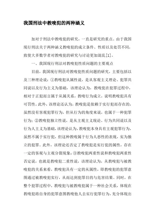 我国刑法中教唆犯的两种涵义-精选文档