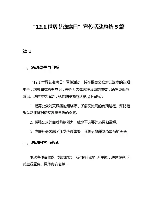 “121世界艾滋病日”宣传活动总结5篇