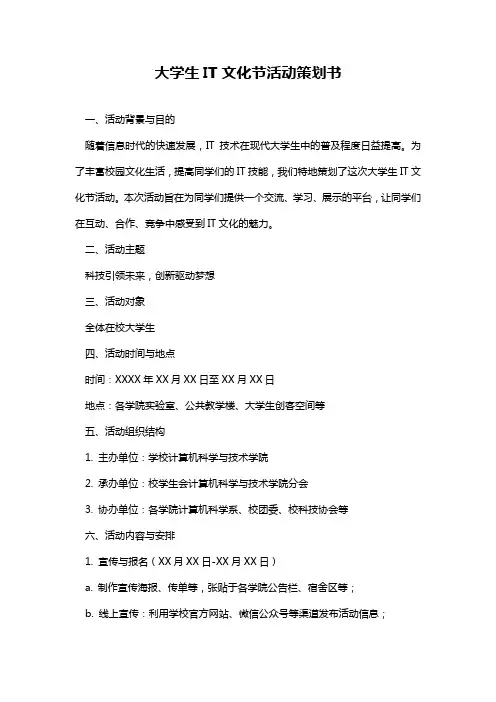 大学生IT文化节活动策划书