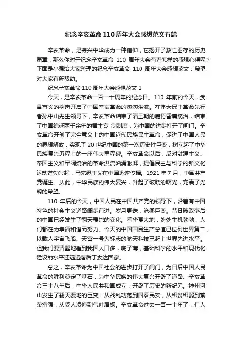 纪念辛亥革命110周年大会感想范文五篇