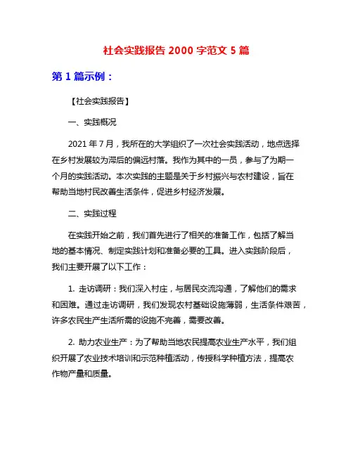 社会实践报告2000字范文5篇