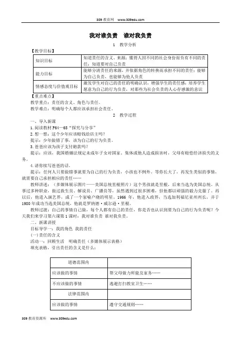 八年级道德与法治上册第三单元勇担社会责任第六课责任与角色同在第1框我对谁负责谁对我负责教案新人教版