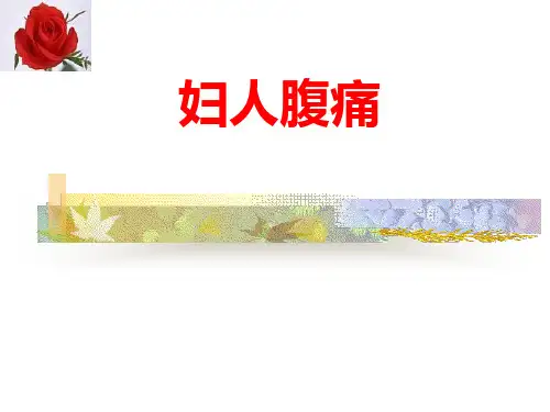 919697-西医内科-第二节妇人腹痛