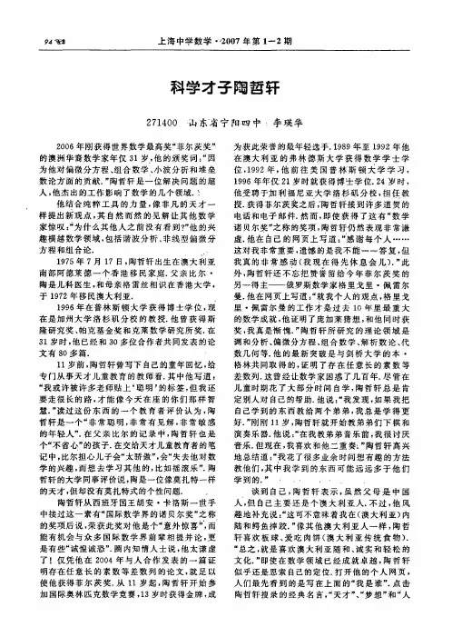 科学才子陶哲轩