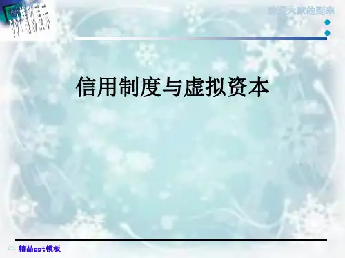 信用制度与虚拟资本