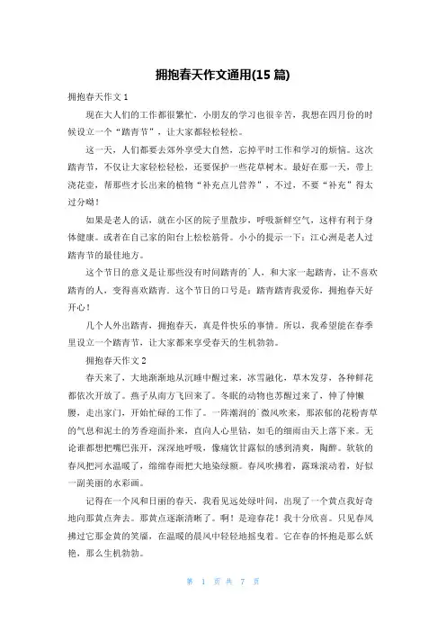 拥抱春天作文通用(15篇)