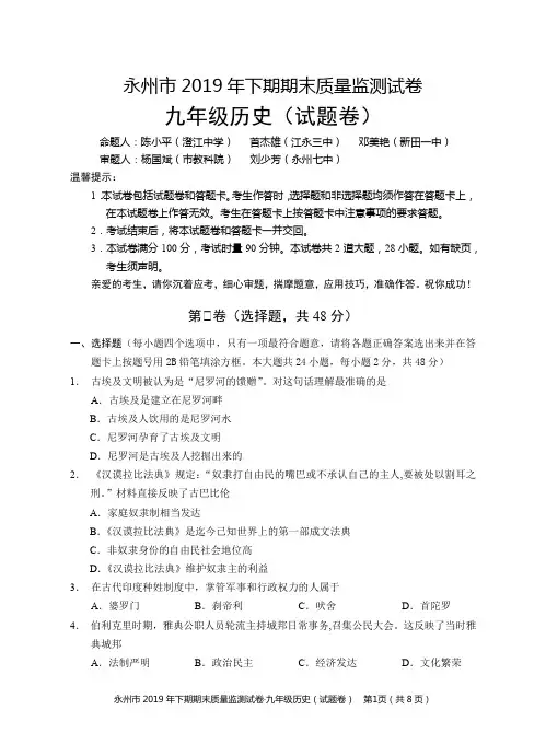 高中历史永州市2019年下期九年级期末质量监测试卷