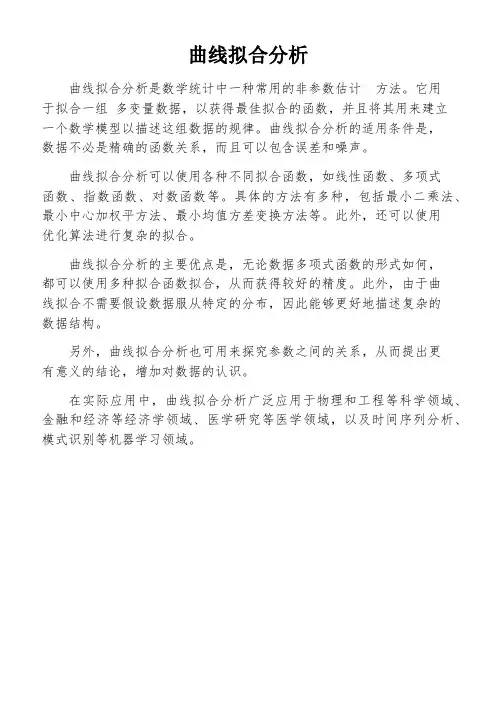 曲线拟合分析