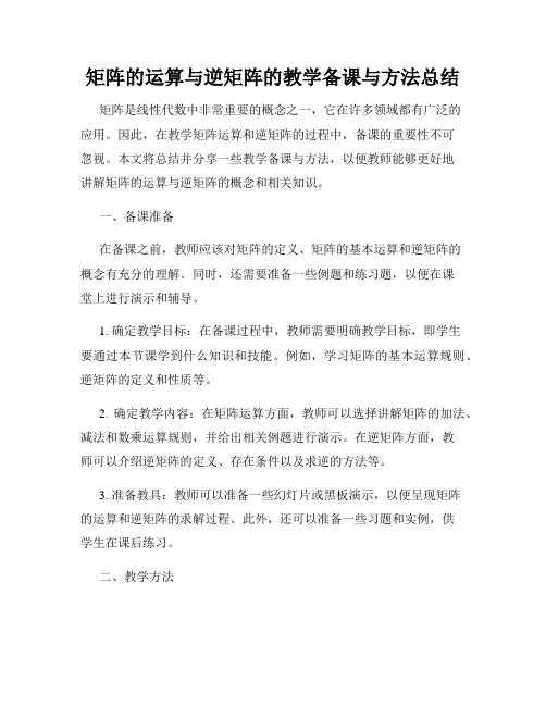 矩阵的运算与逆矩阵的教学备课与方法总结