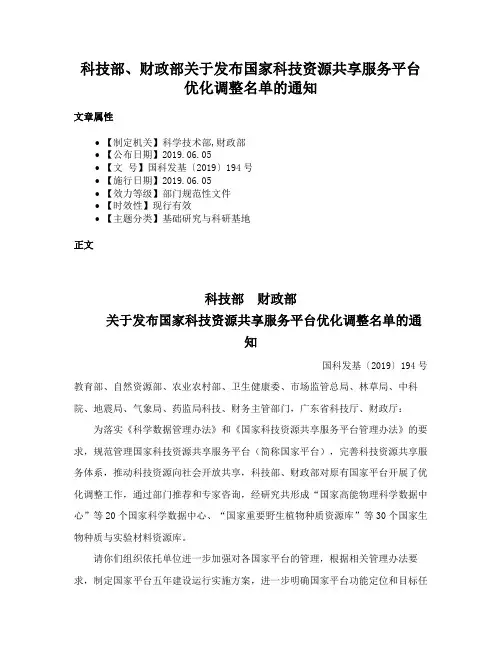 科技部、财政部关于发布国家科技资源共享服务平台优化调整名单的通知