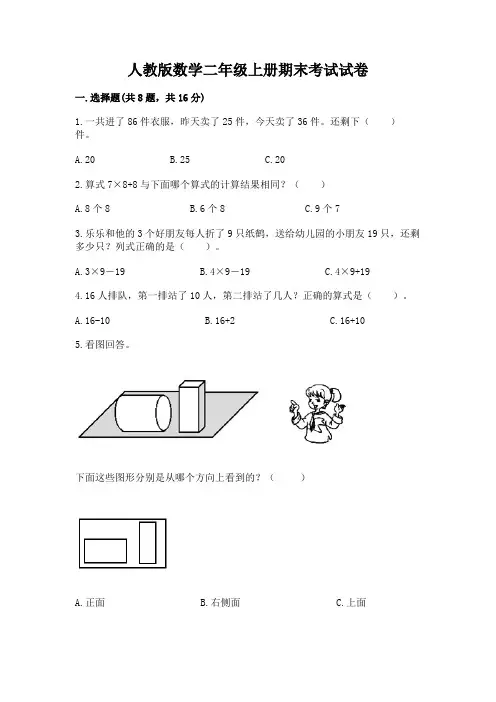 人教版数学二年级上册期末考试试卷及参考答案(培优)