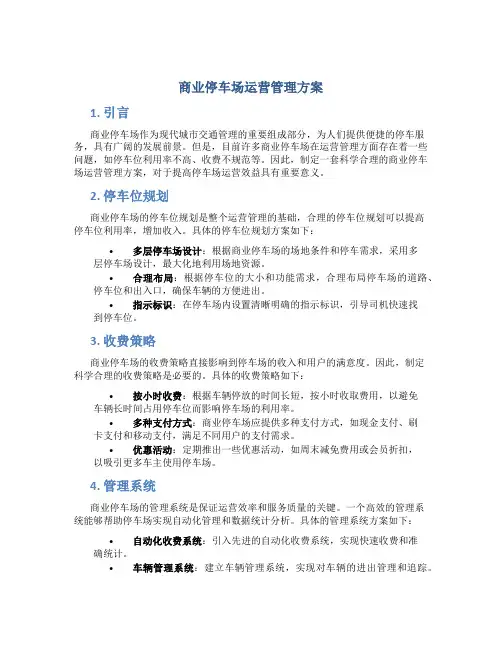 商业停车场运营管理方案