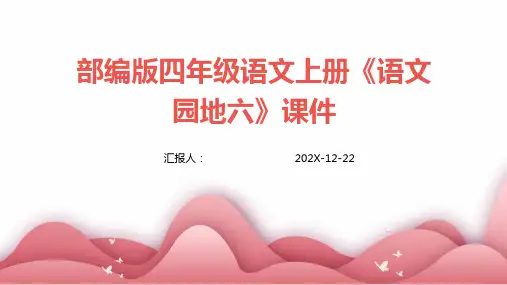 部编版四年级语文上册《语文园地六》课件