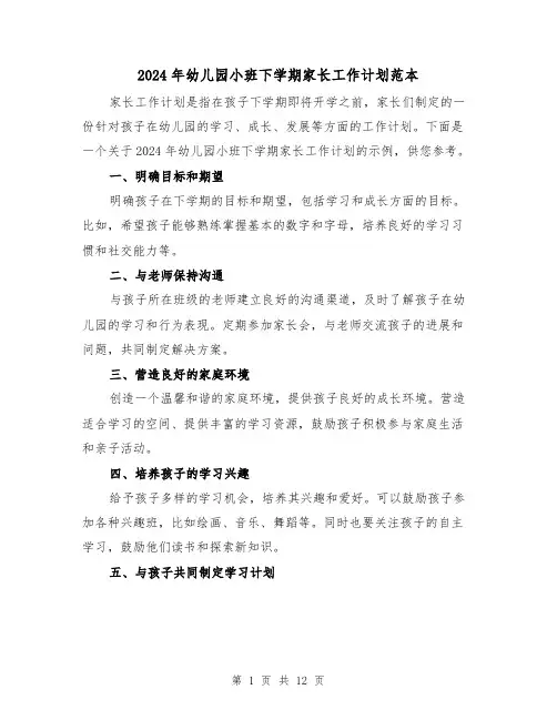 2024年幼儿园小班下学期家长工作计划范本（4篇）
