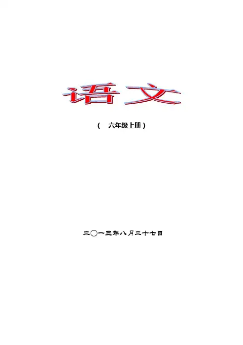 北师大版六年级语文上册教案北师大版小学语文第十一册教案
