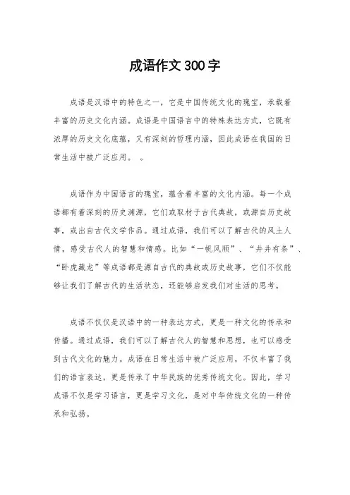 成语作文300字