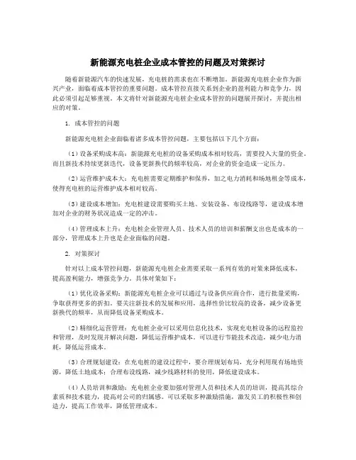 新能源充电桩企业成本管控的问题及对策探讨
