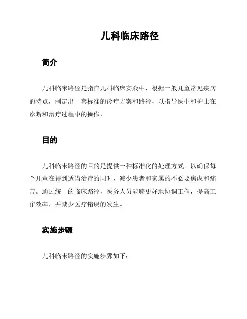 儿科临床路径