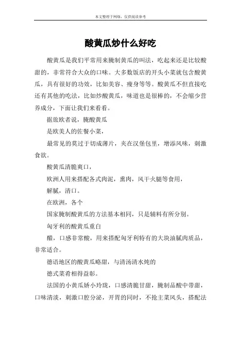 酸黄瓜炒什么好吃