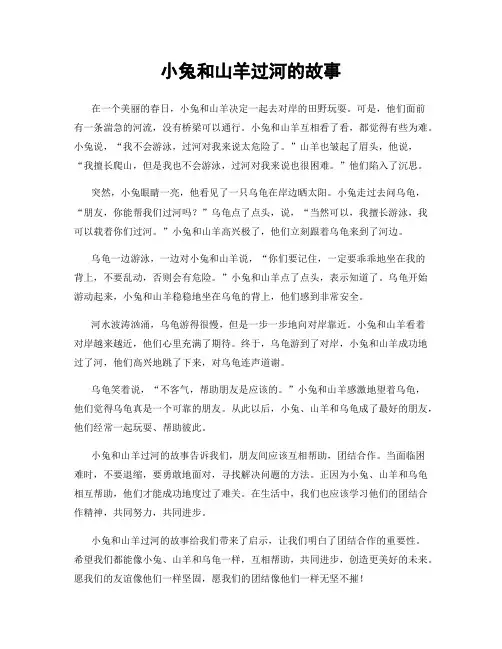 小兔和山羊过河的故事