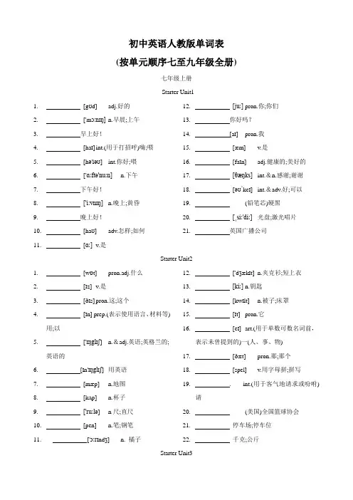 初中英语人教新目标版单词表(按单元顺序)(七至九年级)(默写版)