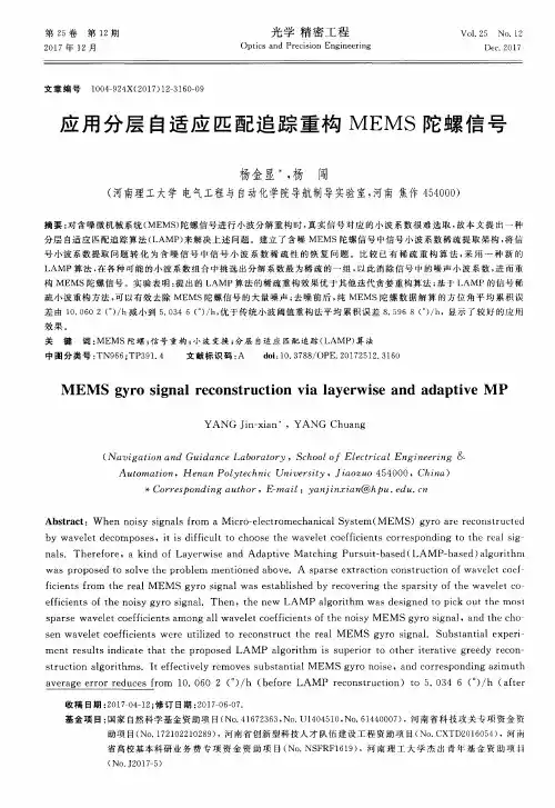 应用分层自适应匹配追踪重构MEMS陀螺信号