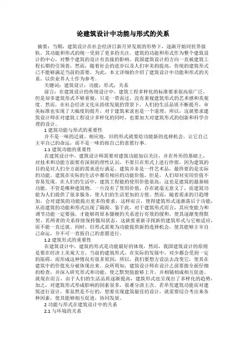 论建筑设计中功能与形式的关系
