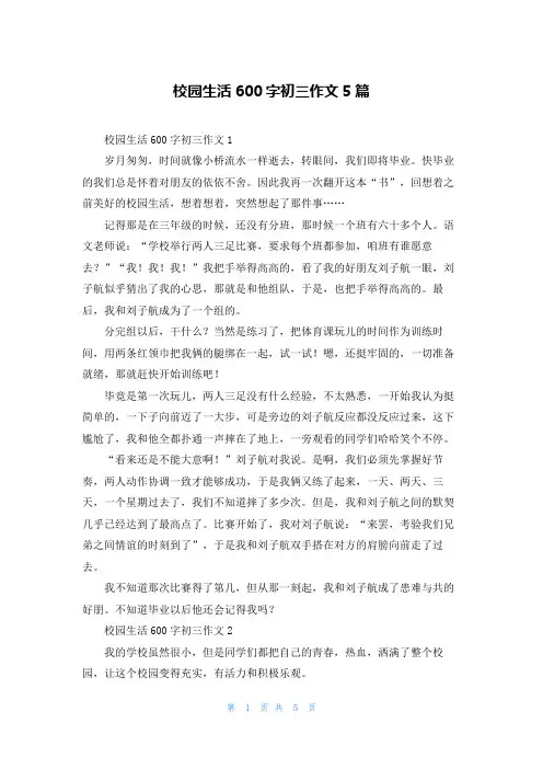 校园生活600字初三作文5篇