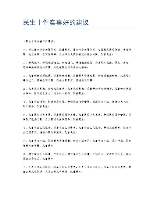民生十件实事好的建议