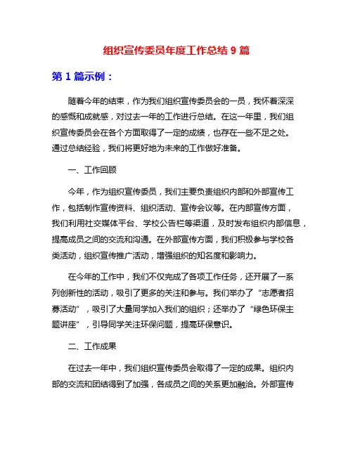 组织宣传委员年度工作总结9篇