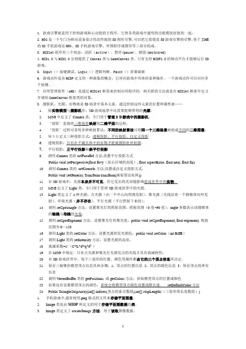 3d手机游戏考试的一些重点