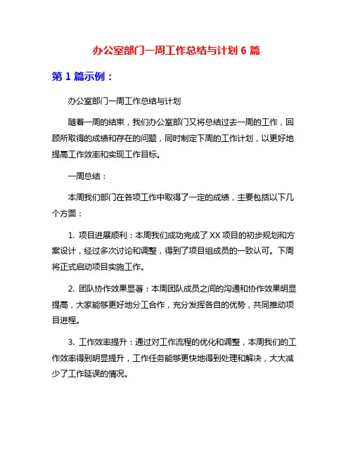 办公室部门一周工作总结与计划6篇