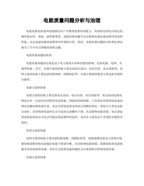 电能质量问题分析与治理