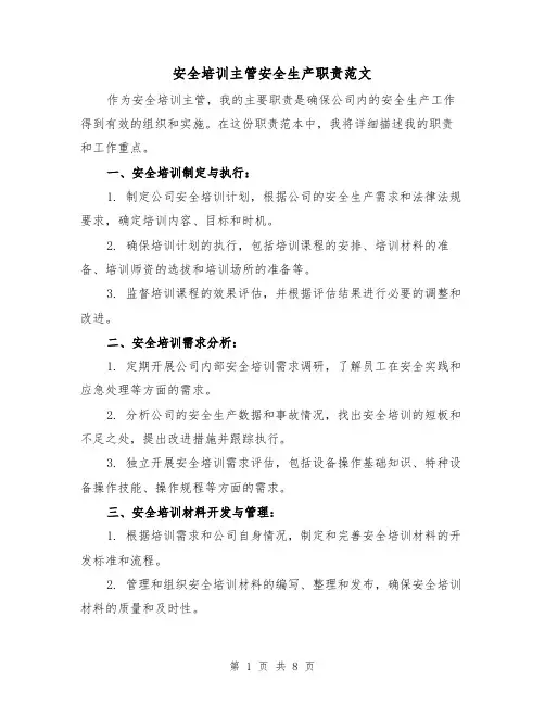安全培训主管安全生产职责范文(4篇)