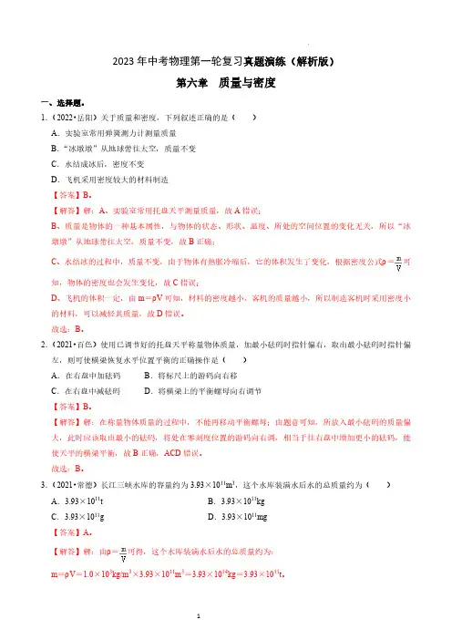 第6章  质量与密度真题演练-2023年中考物理一轮复习章节分类训练(解析版)