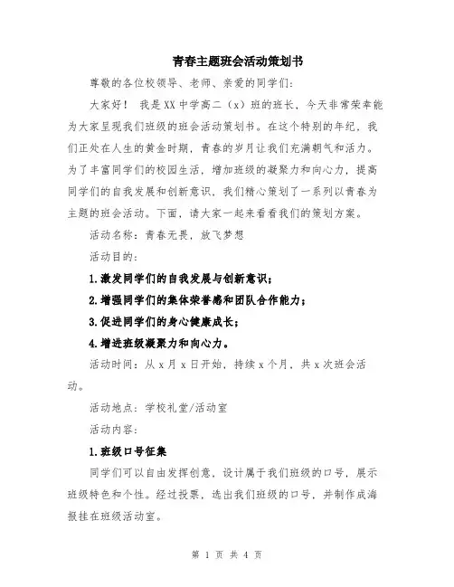 青春主题班会活动策划书