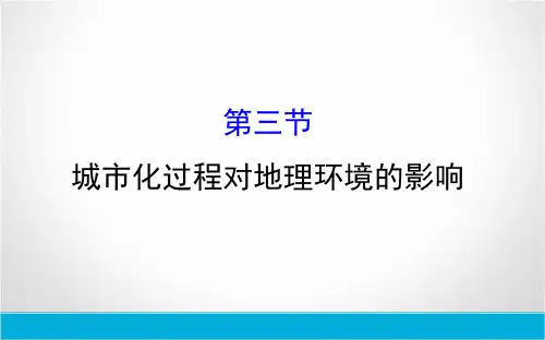2019年高中地理(湘教版)必修二课件：第二章 城市与环境 2.3 城市化过程对地理环境的影响(精讲优练课型)